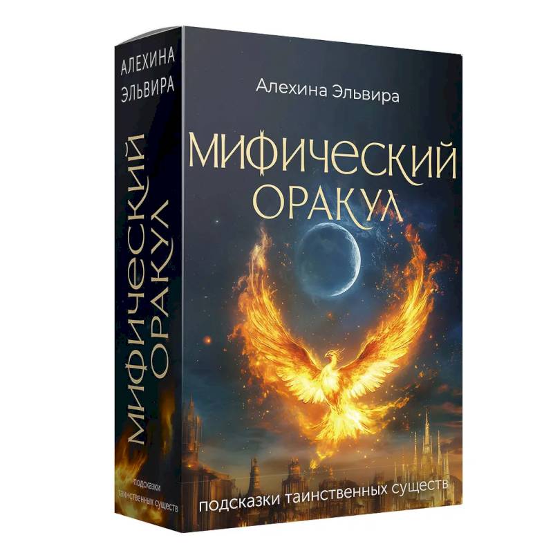 Фото Мифический оракул. Подсказки таинственных существ