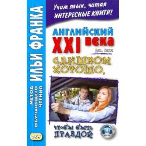 Фото Английский XXI века.Джон Смит.Слишком хорошо, чтобы быть правдой