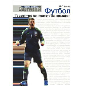 Фото Теоретическая подготовка вратарей. Учебно-методическое пособие