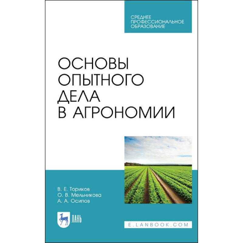 Фото Основы опытного дела в агрономии. Учебное пособие для СПО