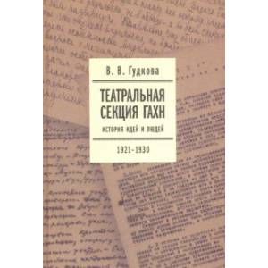 Фото Театральная секция ГАХН. История идей и людей. 1921-1930