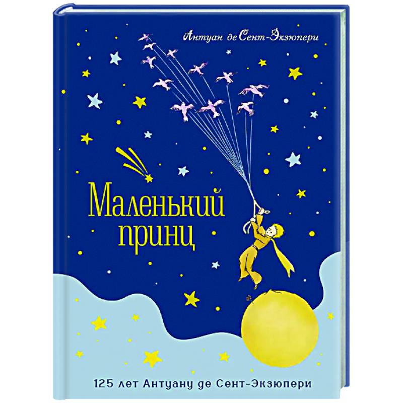 Фото Маленький принц (юбилейное издание)