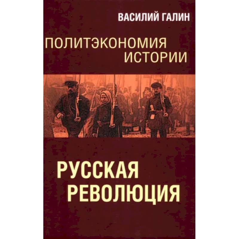 Фото Русская революция. Политэкономия истории. Том 3