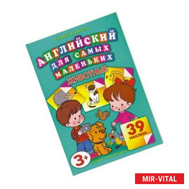 Фото Английский для самых маленьких. Животные