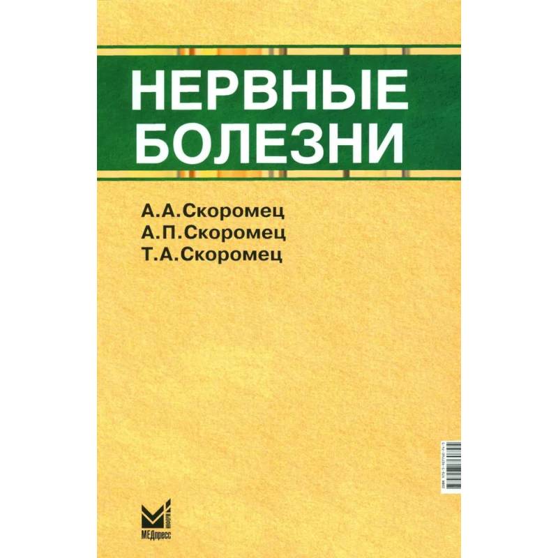 Фото Нервные болезни: Учебник