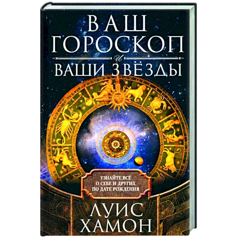 Фото Ваш гороскоп и ваши звёзды. Узнайте всё о себе и других по дате рождения