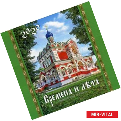 Фото Времена и лета. Православный календарь на 2020 год
