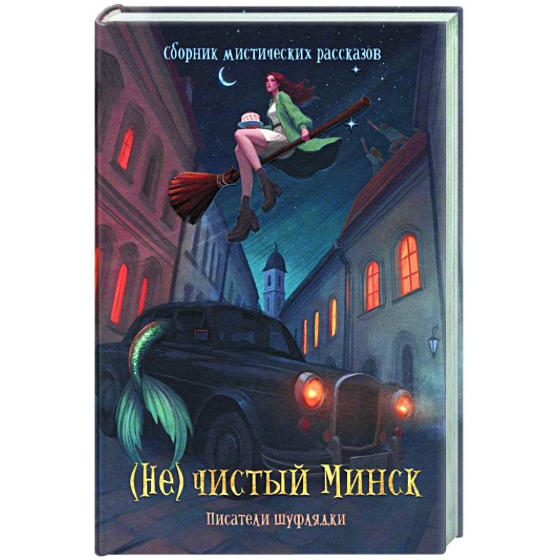 Фото (Не)чистый Минск: сборник мистических рассказов