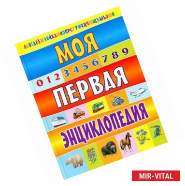 Фото Моя первая энциклопедия