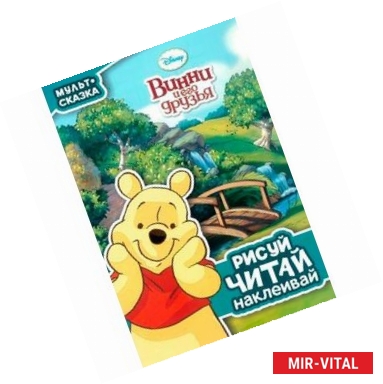 Фото Винни и его друзья. Рисуй, читай, наклеивай