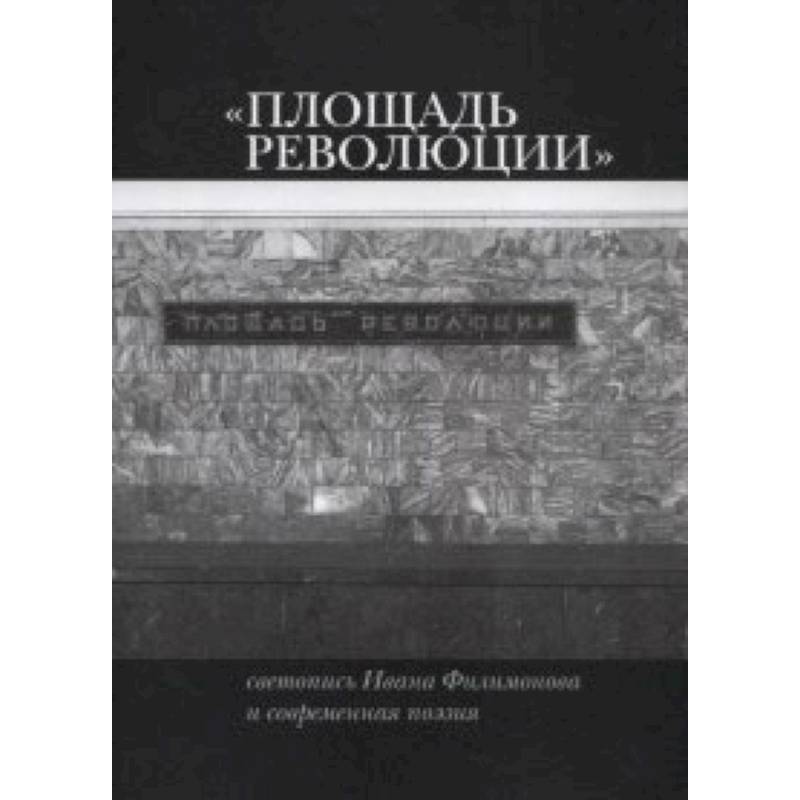 Фото Площадь Революции: Светопись Ивана Филимонова