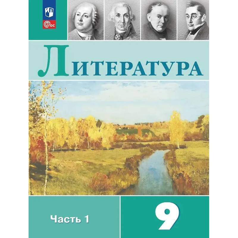 Фото Литература. 9 класс. Учебник. В двух частях. Часть 1. ФГОС