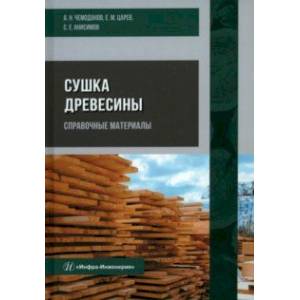 Фото Сушка древесины. Справочные материалы