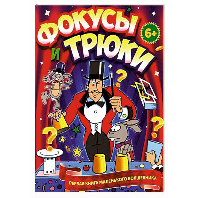 Фото Фокусы и трюки. Первая книга маленького волшебника