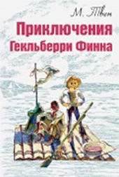 Приключения Гекльберри Финна