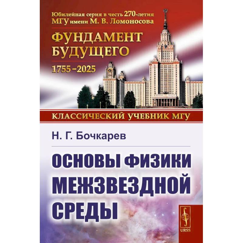 Фото Основы физики межзвездной среды