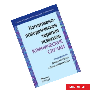 Фото Когнитивно-поведенческая терапия психозов. Клинические случаи