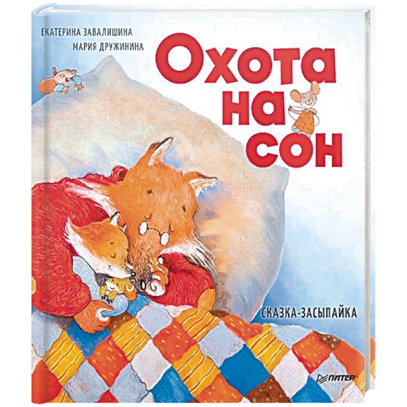 Фото Охота на сон! Сказка-засыпайка