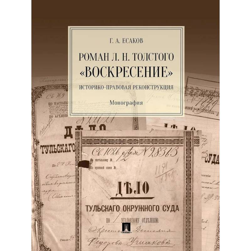 Фото Роман Л.Н.Толстого 'Воскресение'. Историко-правовая реконструкция. Монография
