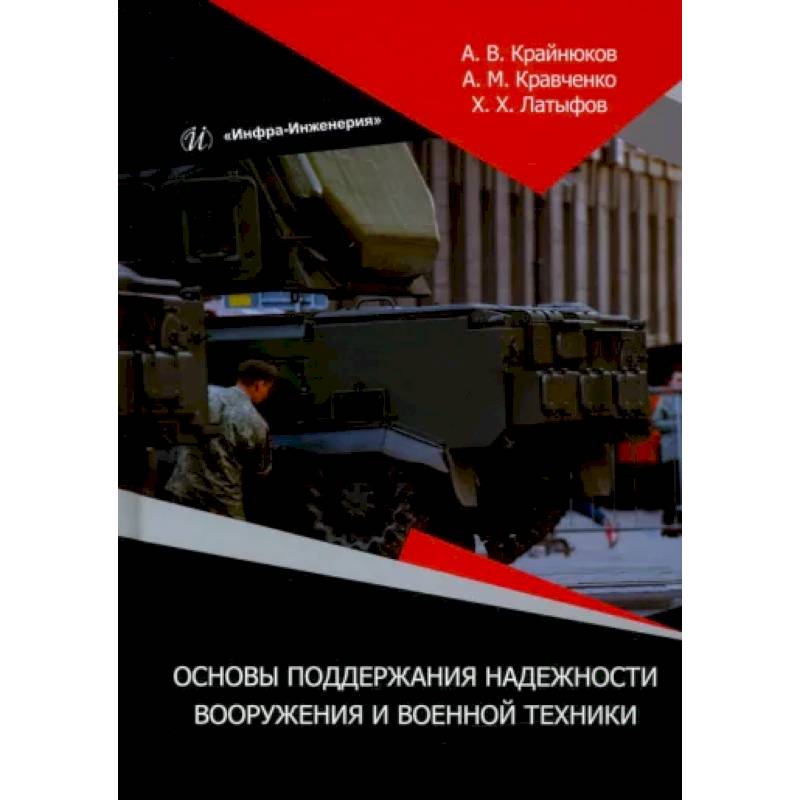 Фото Основы поддержания надежности вооружения и военной техники