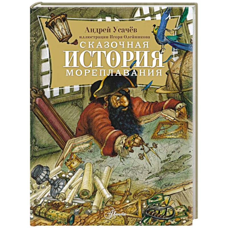 Фото Сказочная история мореплавания