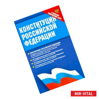 Фото Конституция РФ с новыми поправками. Федеральные конституционные законы