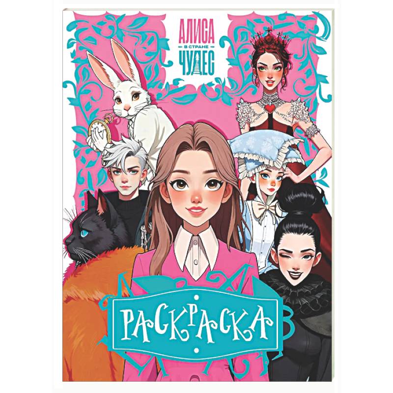 Фото Алиса в Стране чудес. Раскраска (розовая)