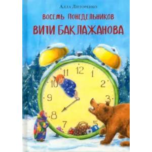 Фото Восемь понедельников Вити Баклажанова