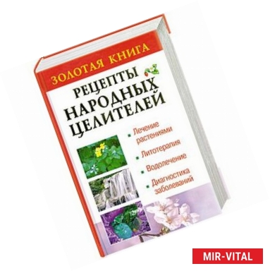 Фото Золотая книга:рецепты народных целителей
