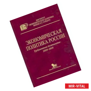 Фото Экономическая политика России.Турбулентное десятилетие 2008-2018