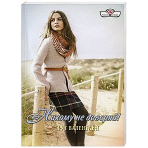 Фото Никому не доверяй!