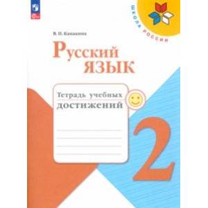 Фото Русский язык. 2 класс. Тетрадь учебных достижений. ФГОС