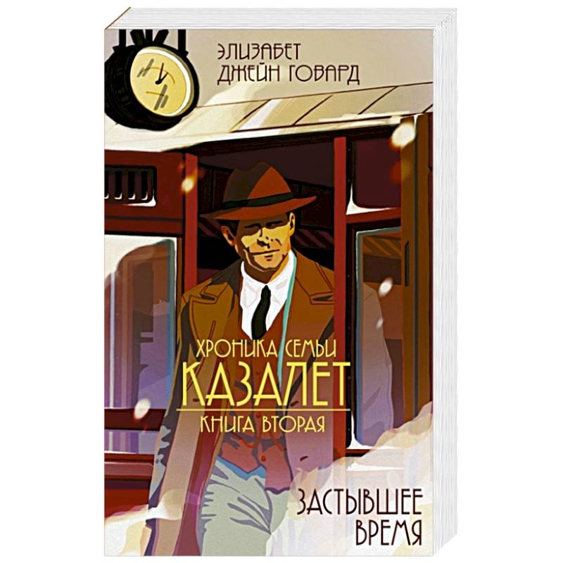 Фото Хроники Семьи Казалет. Книга вторая. Застывшее время