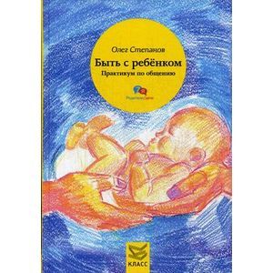 Фото Быть с ребенком. Практикум по общению