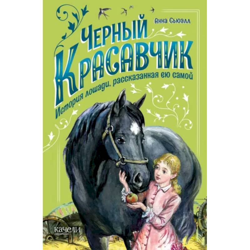 Фото Черный Красавчик