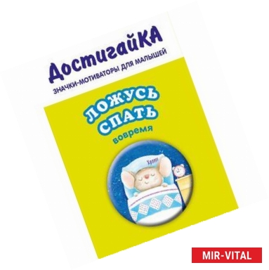 Фото Значок-мотиватор для малышей 'Ложусь спать вовремя (без уговоров)'