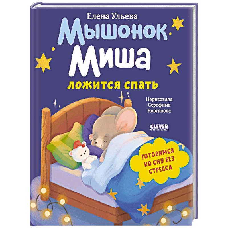 Фото Мышонок Миша ложится спать