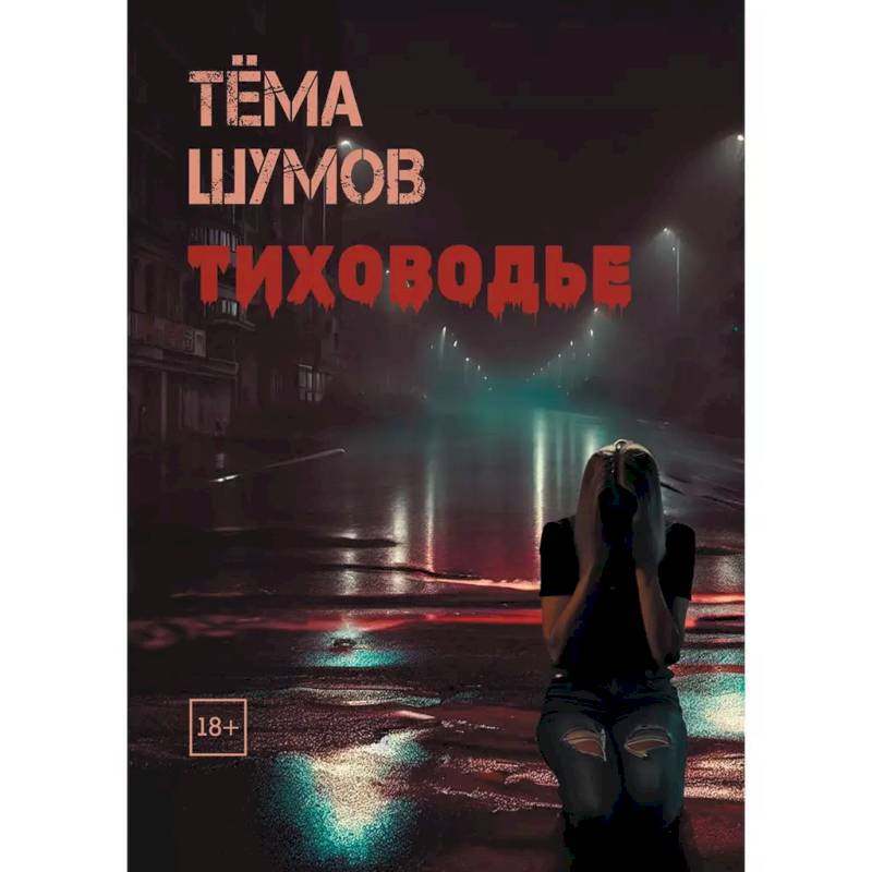 Фото Тиховодье
