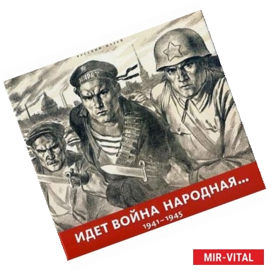 Фото Идет война народная... 1941-1945