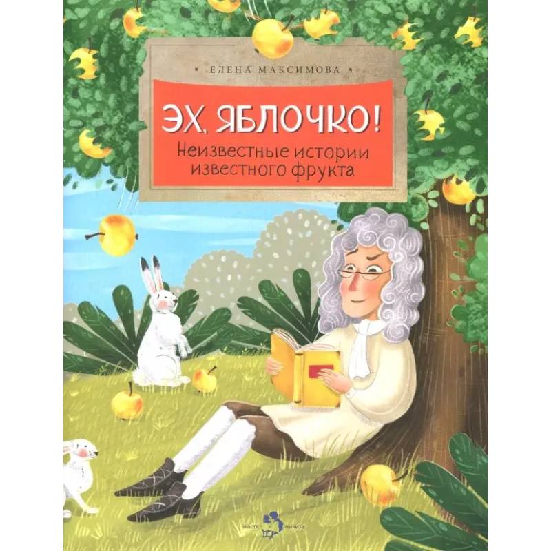 Фото Эх, яблочко! Неизвестные истории известного фрукта