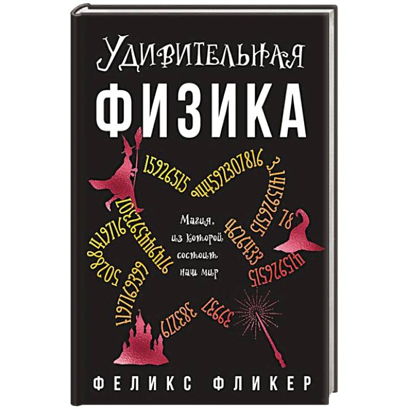 Фото Удивительная физика. Магия из которой состоит наш мир