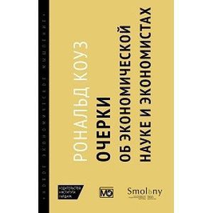 Фото Очерки об экономической науке и экономистах