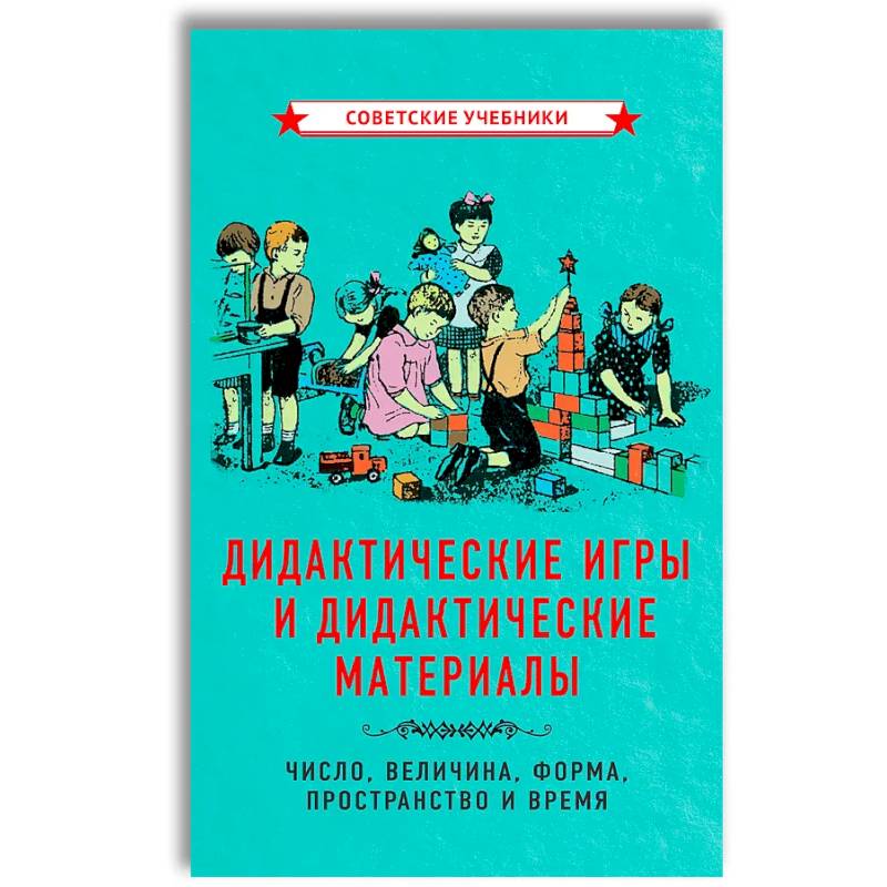 Фото Дидактические игры и дидактические материалы. Число, величина, форма, пространство и время.