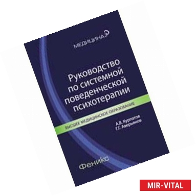 Фото Руководство по системной поведенческой психотерапии