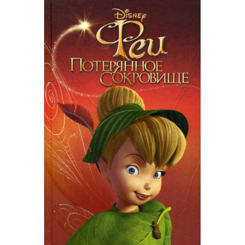 Фото Феи: Потерянное сокровище