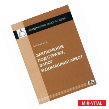 Фото Заключение под стажу, залог и домашний арест