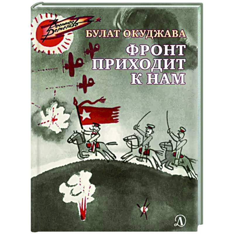 Фото Фронт приходит к нам