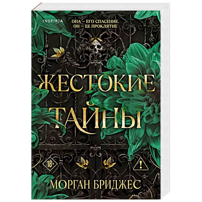Фото Жестокие тайны