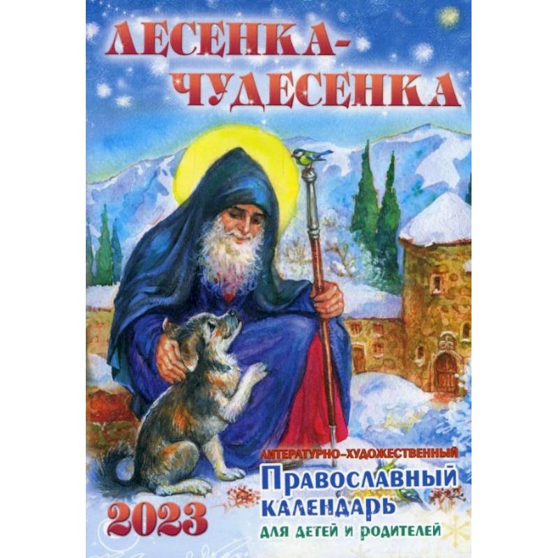 Фото Лесенка-чудесенка: литературно-художественный православный календарь для детей и родителей на 2023 г