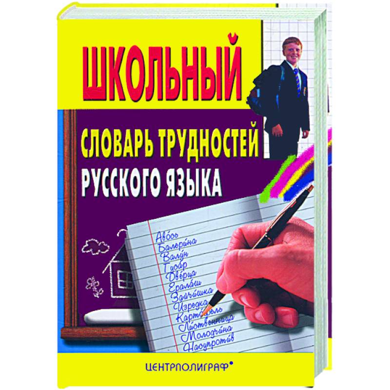 Фото Школьный словарь трудностей руского языка
